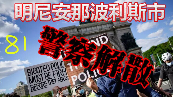 Nghị viện tại nơi khởi phát sự kiện Floyd đã quyết định giải thể sở cảnh sát, vậy rồi sao nữa?