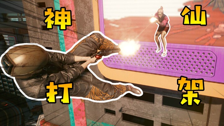 ต่อสู้กันแบบเทพเจ้าบนท้องฟ้ากับ NPC! รวมสุดยอดลูกเล่นสุดเกรียนใน Cyberpunk 2077 #2