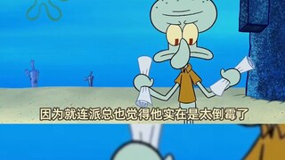 ฉันคิดว่า Squidward แข็งแกร่งขึ้น แต่กลับกลายเป็นว่าเขาอ่อนแอลง