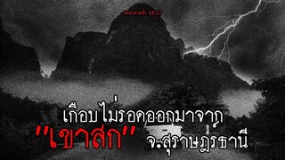 เกือบไม่รอด หลงเข้าไปใน เขาสก จ.สุราษฎร์ธานี