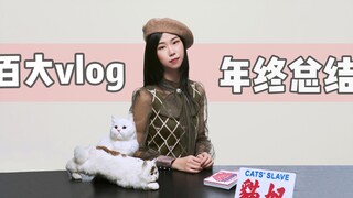 [Huahua and Three Cats] 2019 Top 100 vlogs + year-end summary, open your heart