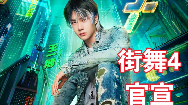 หวังอี้ป๋อ ประกาศอย่างเป็นทางการของ Street Dance of China ซีซั่น 4 โผล่แล้ววววว กำลังกรี๊ดสุดเสียง