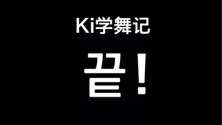 KIKI//Vlog 伪生日视频之学舞成长记