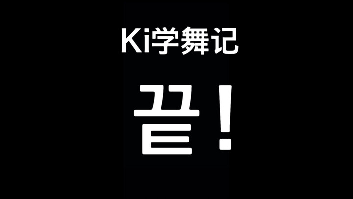KIKI//Vlog 伪生日视频之学舞成长记