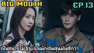 เป็นทนายแล้วไม่รุ่ง เป็นนักต้มตุ๋นมันส์กว่า [สปอยซีรีส์ EP.13] Big Mouth