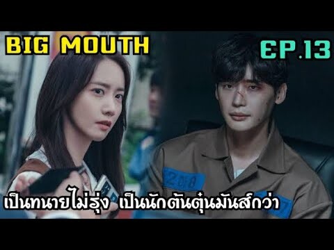 เป็นทนายแล้วไม่รุ่ง เป็นนักต้มตุ๋นมันส์กว่า [สปอยซีรีส์ EP.13] Big Mouth