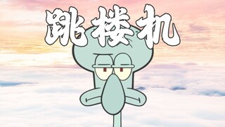 ⚡现实啊！我们的感情好像跳楼机⚡