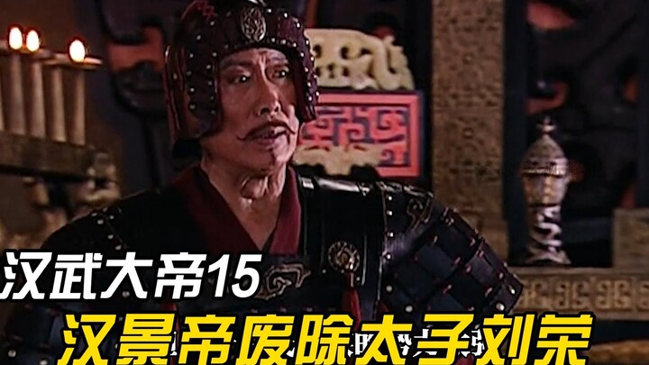 Kaisar Jing dari Han mencopot Putra Mahkota Liu Rong dan mencabut wewenang militer Zhou Yafu, lalu m
