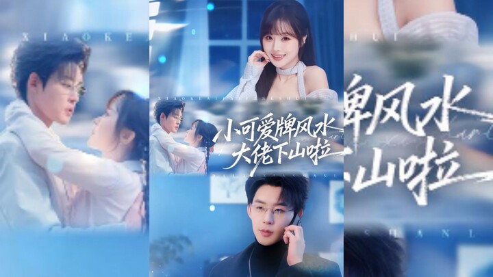 《小可爱牌风水大佬下山啦》The Adorable Feng Shui Master Has Descended from the Mountain| Zhang LiRen & Ruan SiYao