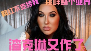 【美妆吃瓜】渣克琳又作了！主动挑衅整个美妆界 被按到地上锤