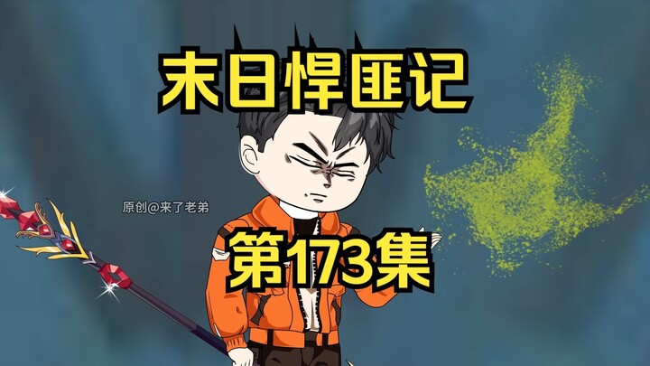 第173集：末日第一百七十四天，萧楠领悟空间法则