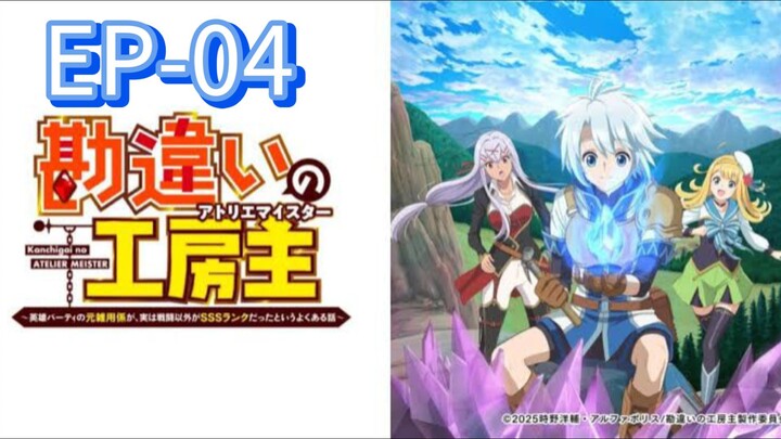 EP-04||The Unaware Atelier-Master||ENG SUB