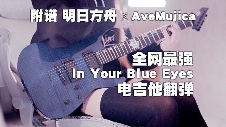 Trực tuyến mạnh nhất [Arknights x Ave Mujica]Bản cover guitar điện trong đôi mắt xanh của bạn [碧い頭の中