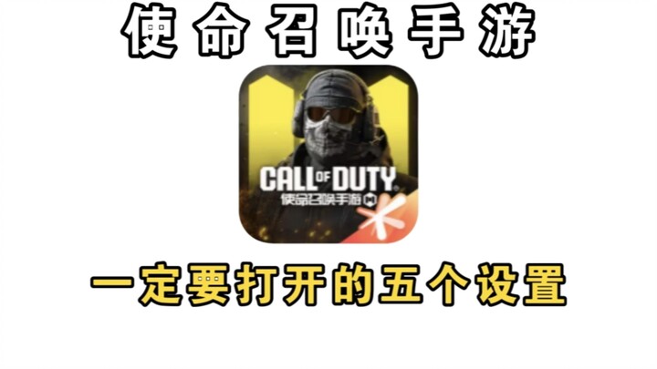 Must-See for Climbing the Ranks! Five Settings You Absolutely Need to Enable in Call of Duty: Mobile