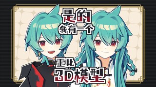 我做了一个正比3D模型，以及……