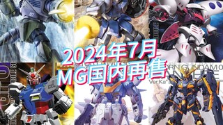 万代2024年7月MG模型国内再售及当前售价参考！