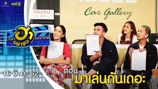 มาเล่นกันเถอะ | โชว์รูมโชว์ฮา | บริษัทฮาไม่จำกัด (มหาชน) | EP.73 | 16 มี.ค. 62