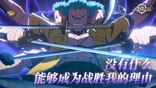 踏上修罗之道！最强佐罗「司法岛」之夜今晚开战【航海王壮志雄心】