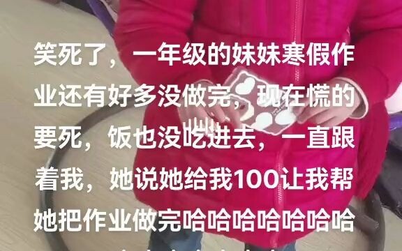 รับเลี้ยงน้องสาว 100 หยวนให้ช่วยทำการบ้านปิดเทอมฤดูหนาว แต่พอทำไปได้ครึ่งหนึ่งก็ขึ้นราคาแบบกะทันหัน 