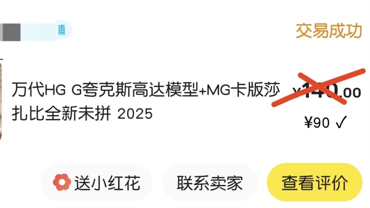 你怎么知道我只花了90就得到了hg夸克斯