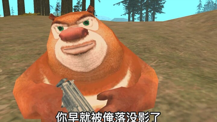 当我用圣安地列斯翻拍熊出没会怎么样