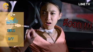 What The Duck รักแลนดิ้ง - EP.1 PART 2