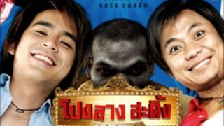 โปงลางสะดิ้ง ลำซิ่งส่ายหน้า_