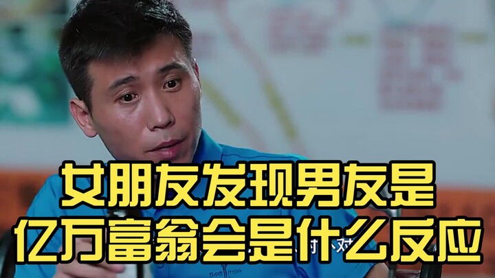 Bạn gái sẽ phản ứng thế nào khi phát hiện bạn trai mình là tỷ phú?