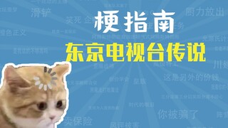 东京电视台传说是什么梗【梗指南】