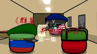 《群星：共和国征途》第一集