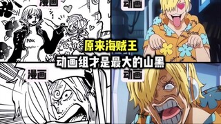 海贼王动画组原来才是山治最大的山黑
