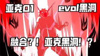 当变身亚克01时被黑洞evol附身！亚克黑洞登场！