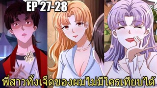 [พากย์มังงะ]พี่สาวทั้งเจ็ดของผมไม่มีใครเทียบได้ ตอนที่27-28/พระเอกหล่อ/พระเอกโหด/มังงะจีน