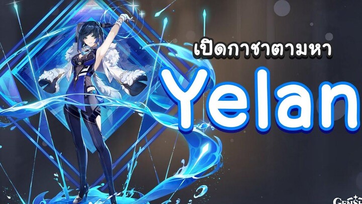 Genshin Impact สุ่มกาชาตามหา Yelan มาดูกันจะเกลือหรือไม่ 🧂 เกลือชิน อิมแพกต์ 🧂