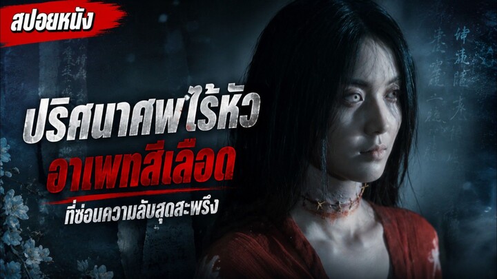 อาถรรพ์ศพไร้หัว ปริศนาโรคระบาดและคนตายคืนชีพ  ความลับสุดหลอนที่รอการเปิดโปง #สปอยหนัง