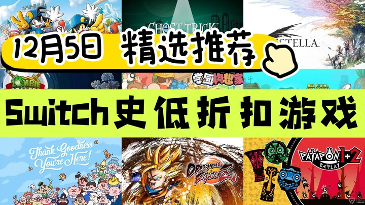 عروض مميزة بأسعار منخفضة على ألعاب Switch (مختارات 5 ديسمبر): مجموعة ألعاب Punch-Out!! وDragon Ball 