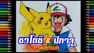 วาดรูป🍭55 ( ซาโตชิ & ปิกาจู⚡Pokemon ) / KTP Classic