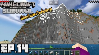 Minecraft มือถือ เอาชีวิตรอด _ EP.14 นี่มันกำแพงไททั่นชัดๆ!