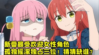 新番最受欢迎女性角色  孤独摇滚独占三位！ 猜猜缺谁？