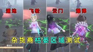 云门高人一等？遁地能否被禁锢？杂货商枯萎领域测试！
