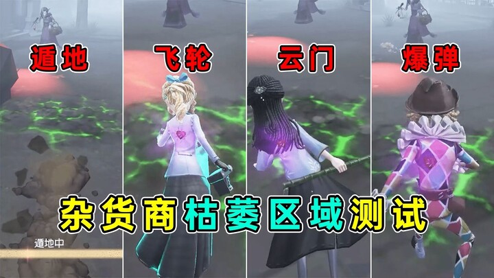 云门高人一等？遁地能否被禁锢？杂货商枯萎领域测试！