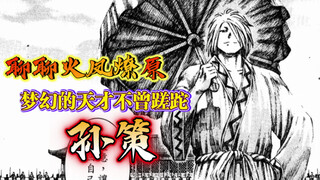 「聊聊火凤燎原」完整而棱角分明的孙策