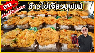 ไข่เจียวบุฟเฟ่ (20บาท เลือกได้ทุกอย่างไม่อั้น) สอนเทคนิคไข่ฟูกรอบไม่ยุบ I เชฟแว่น and มนุษย์เมีย