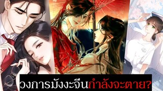 วงการมังงะจีนกำลังจะตาย? , เปิดเผยความจริงอันโหดร้าย ที่นักวาดการ์ตูนจีนต้องเจอ | Manhua