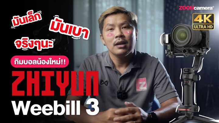 รีวิวคนสุดท้าย Zhiyun Weebill 3 | กิมบอลกล้องตัวคุ้ม การันตีความละเอียด (ข้อดี-ข้อสังเกต บอกหมด)