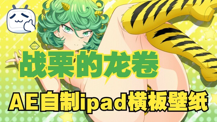 【AE】自制一个ipad的龙卷横板壁纸