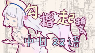 【雫るる一周年纪念】勾指起誓【中日双语翻唱】