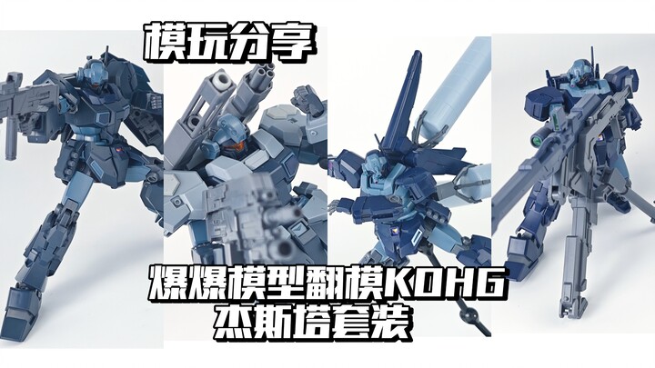 【e鸽模玩】优质KO！爆爆模型翻模KOHG杰斯塔/加农/ABC装！