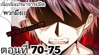 【อ่านมังงะ】เนี่ยเฉินปรมาจารย์มีด ตอนที่ 70-75