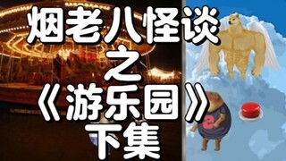 Phần thứ hai của câu chuyện kỳ lạ "Công viên giải trí" của Yan Lao Ba